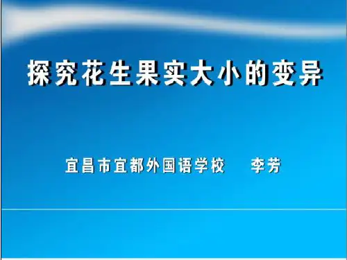 探究花生果实大小的差异