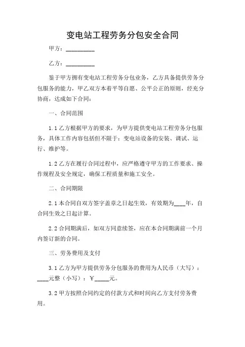 变电站工程劳务分包安全合同(精选)