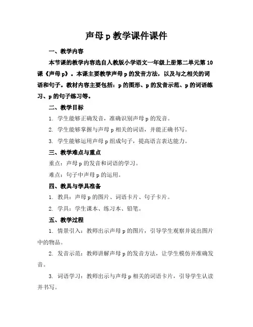 声母p教学课件课件