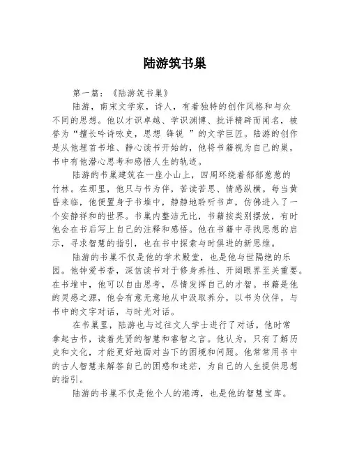陆游筑书巢2篇