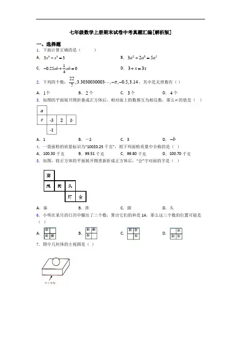 七年级数学上册期末试卷中考真题汇编[解析版]