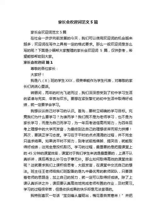 家长会欢迎词范文5篇