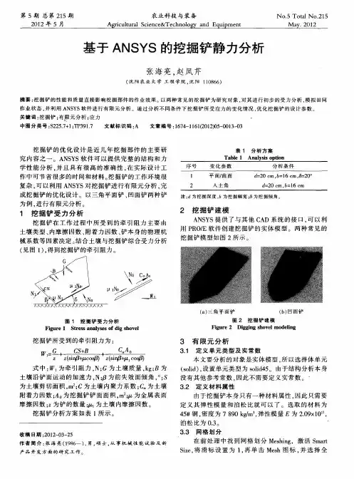 基于ANSYS的挖掘铲静力分析