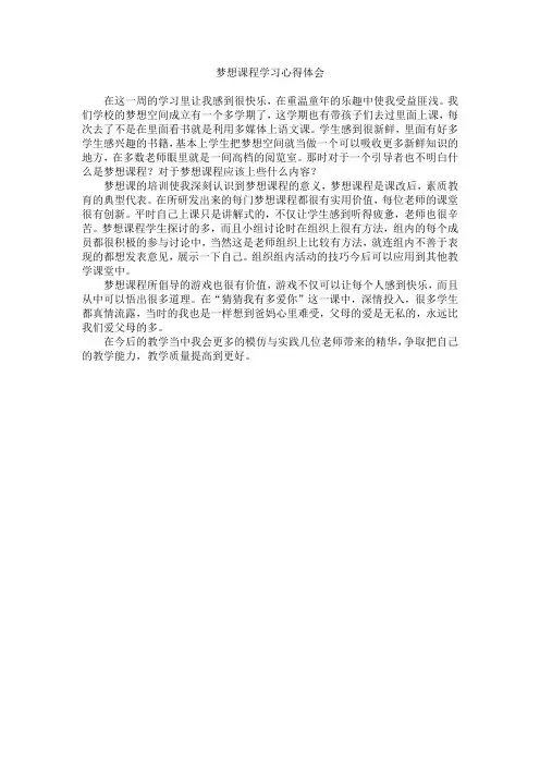 梦想课程学习心得体会
