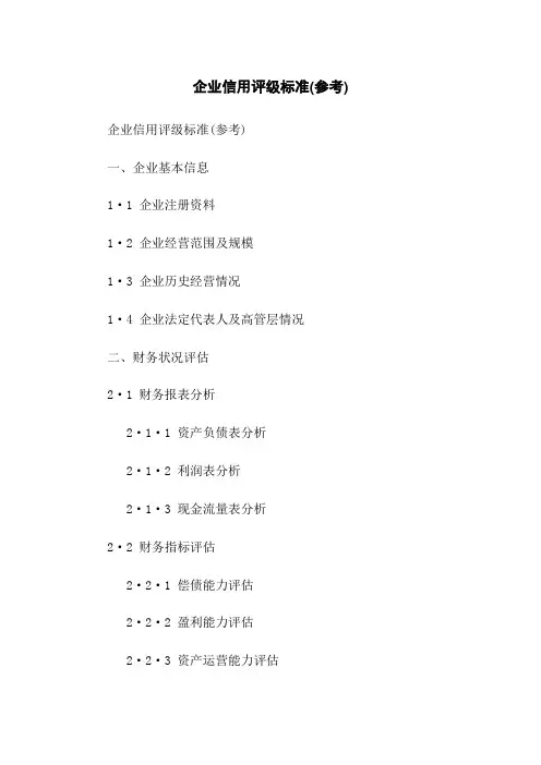 企业信用评级标准(参考)