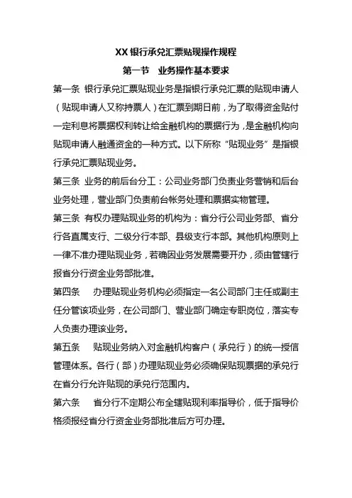 XX银行承兑汇票贴现操作规程