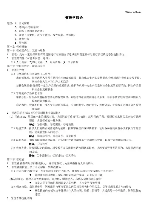 管理学通论详细版