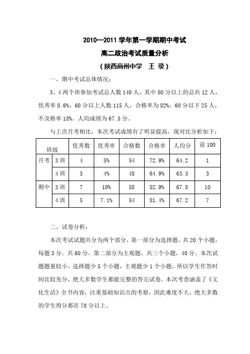 2010年高二政治期中考试质量分析