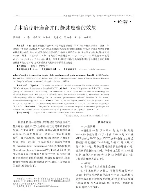 手术治疗肝癌合并门静脉癌栓的效果
