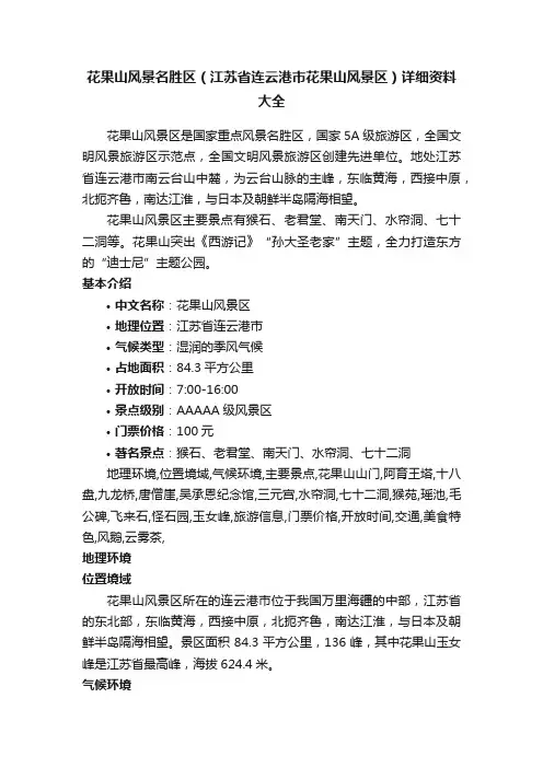 花果山风景名胜区（江苏省连云港市花果山风景区）详细资料大全