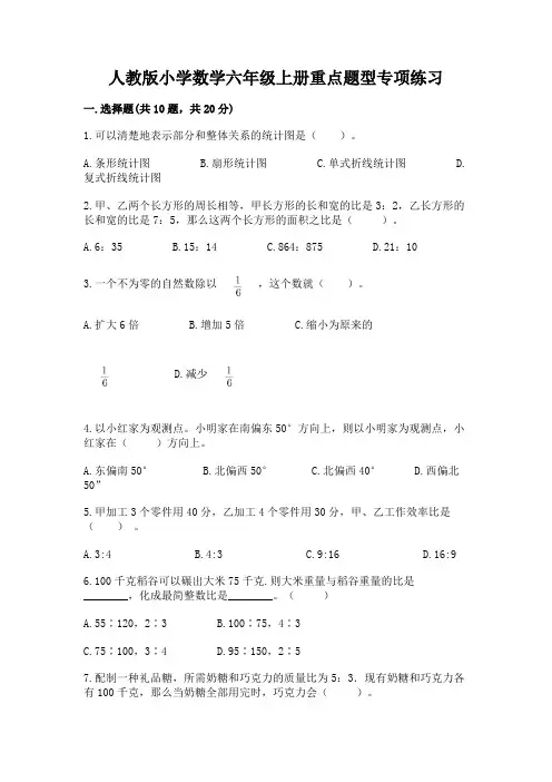 人教版小学数学六年级上册重点题型专项练习(必刷)word版