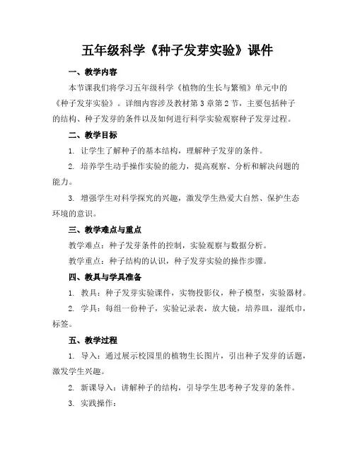 五年级科学《种子发芽实验》课件