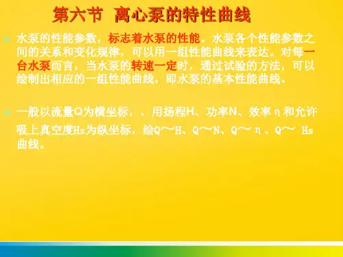 离心泵的特性曲线完整版文档