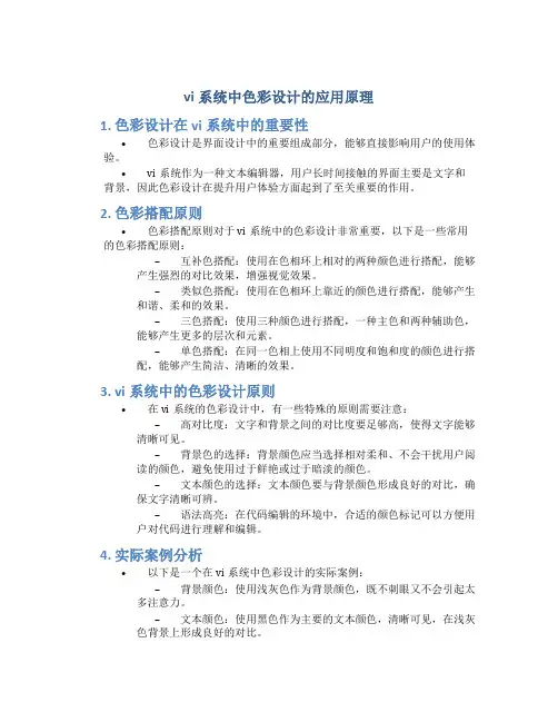 vi系统中色彩设计的应用原理