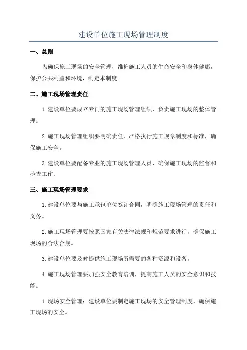 建设单位施工现场管理制度