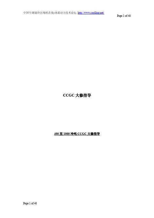 特灵CCGCOverhaulGuidelines_CN CCGC大修指导