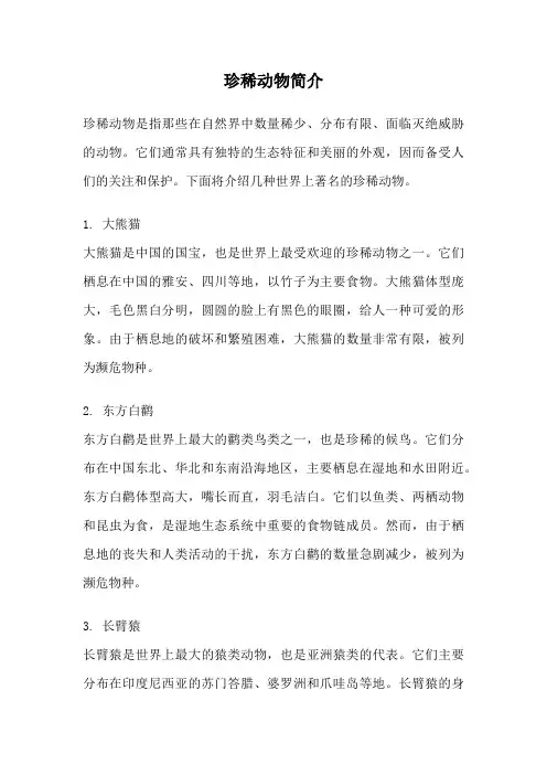 珍稀动物简介