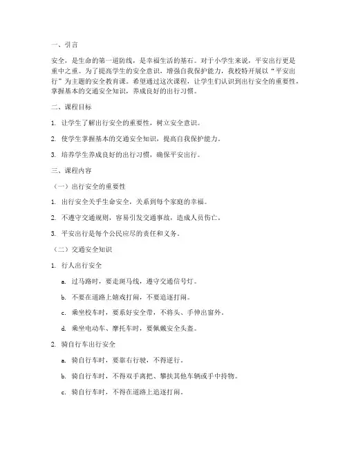 小学安全教育课平安出行
