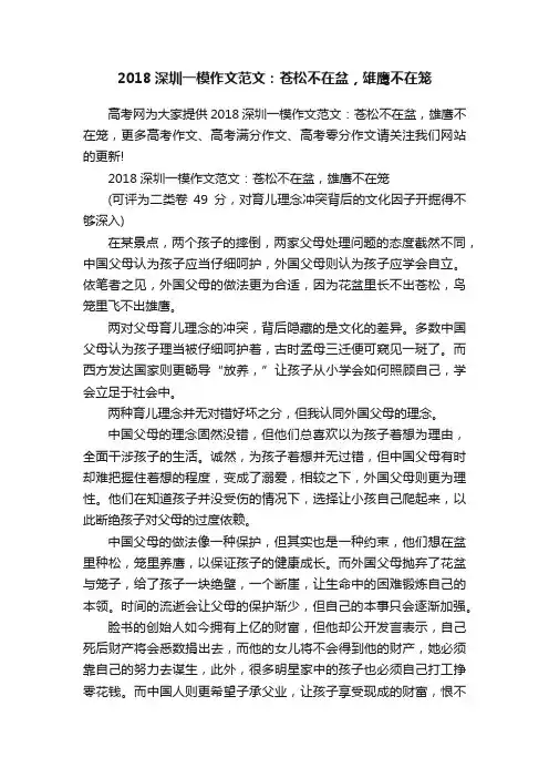 2018深圳一模作文范文：苍松不在盆，雄鹰不在笼