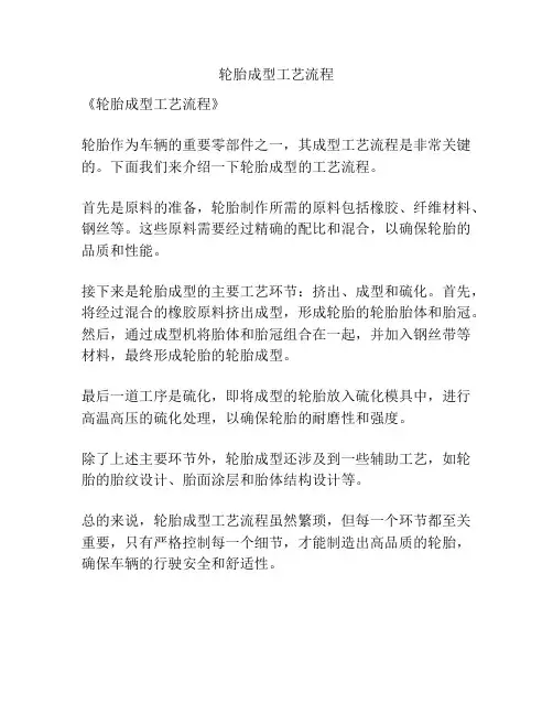 轮胎成型工艺流程