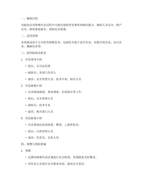 特殊作业应急预案
