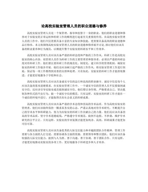 论高校实验室管理人员的职业道德与修养