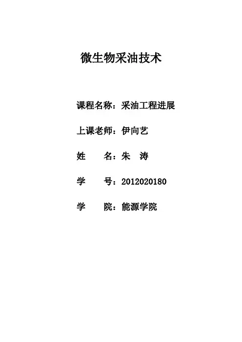 微生物采油