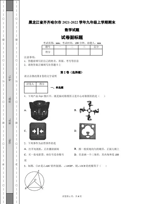 黑龙江省齐齐哈尔市2021-2022学年九年级上学期期末数学试题(含答案解析)