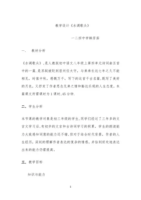 语文教学设计水调歌头 【完整版】