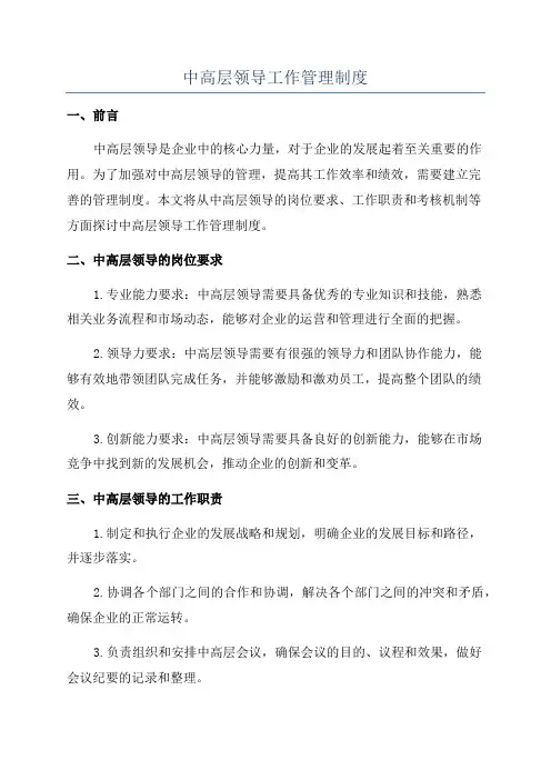 中高层领导工作管理制度