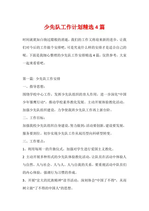 少先队工作计划精选4篇