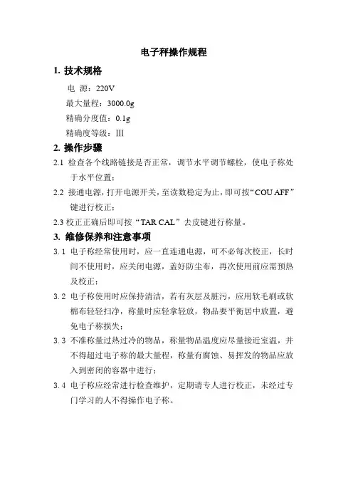 电子秤操作规程