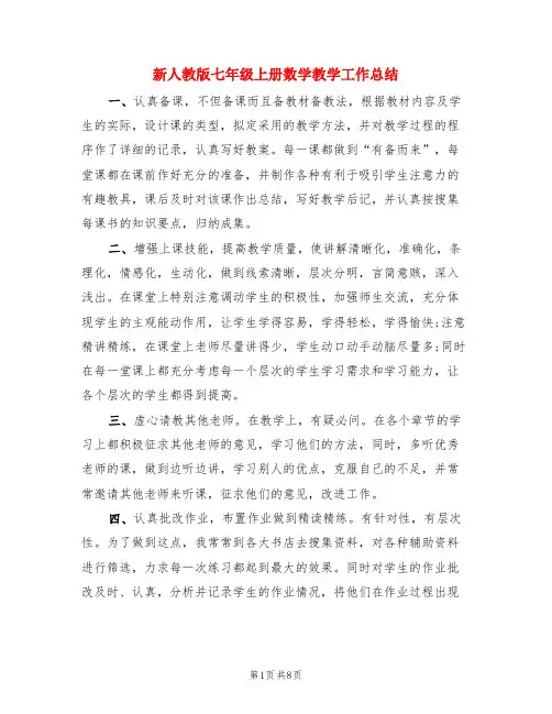 新人教版七年级上册数学教学工作总结(3篇)