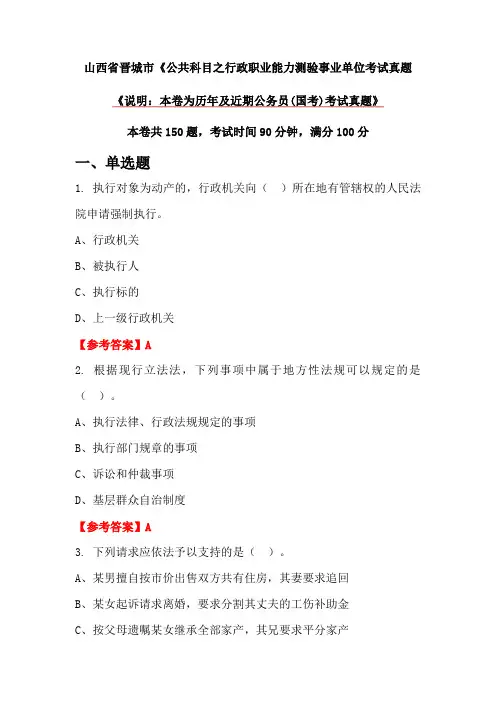 山西省晋城市《公共科目之行政职业能力测验事业单位考试真题