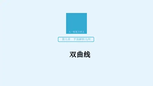 高考数学(理)人教通用版课件第九章平面解析几何96