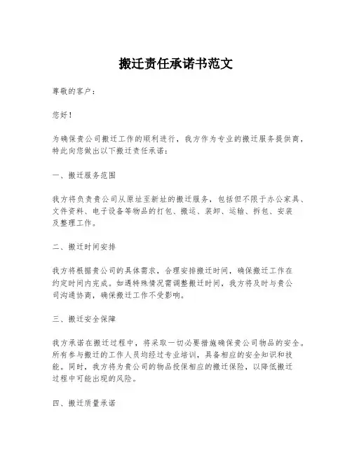 搬迁责任承诺书范文