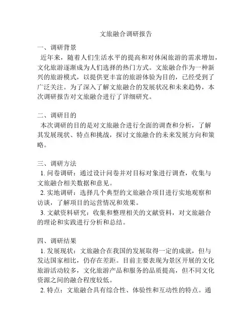 文旅融合调研报告