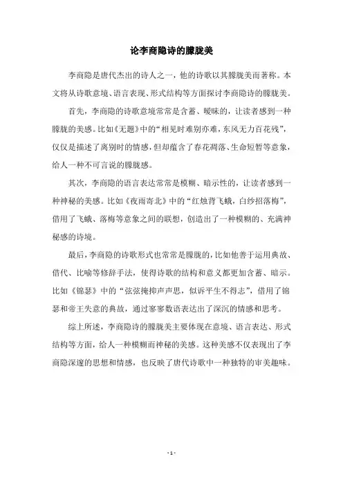 论李商隐诗的朦胧美