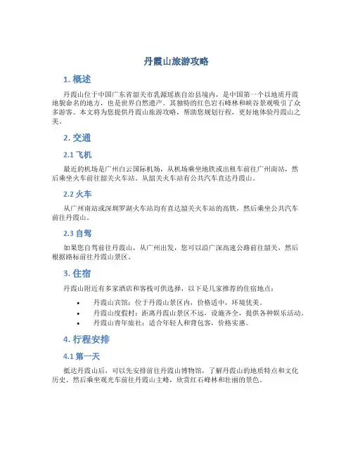 丹霞山旅游攻略