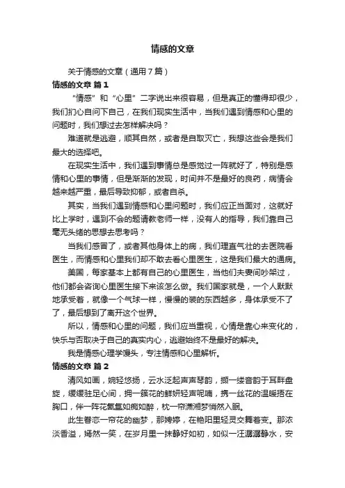 关于情感的文章（通用7篇）