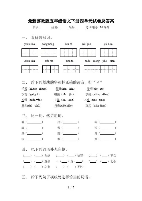 最新苏教版五年级语文下册四单元试卷及答案
