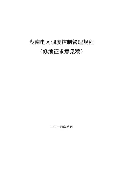 某省电网调度控制管理规程(DOCX 103页)