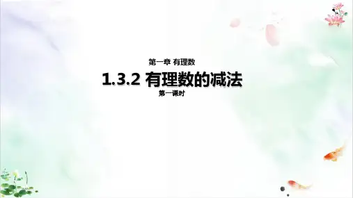 人教版七年级上册数学第一章《..有理数的减法》-,教案+课件ppt