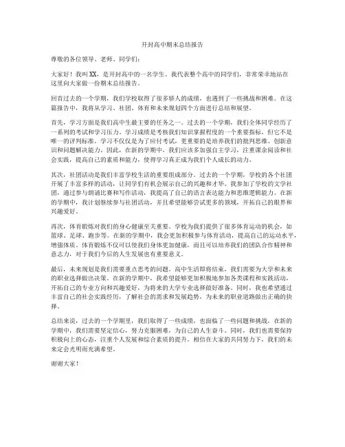 开封高中期末总结报告
