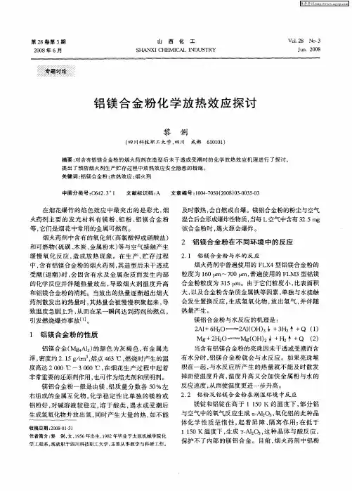 铝镁合金粉化学放热效应探讨