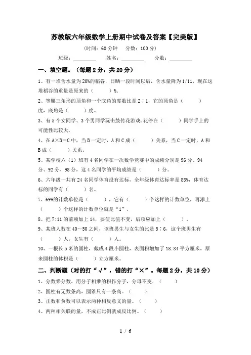 苏教版六年级数学上册期中试卷及答案【完美版】