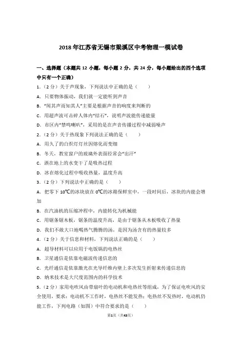 2018年江苏省无锡市梁溪区中考物理一模试卷及参考答案
