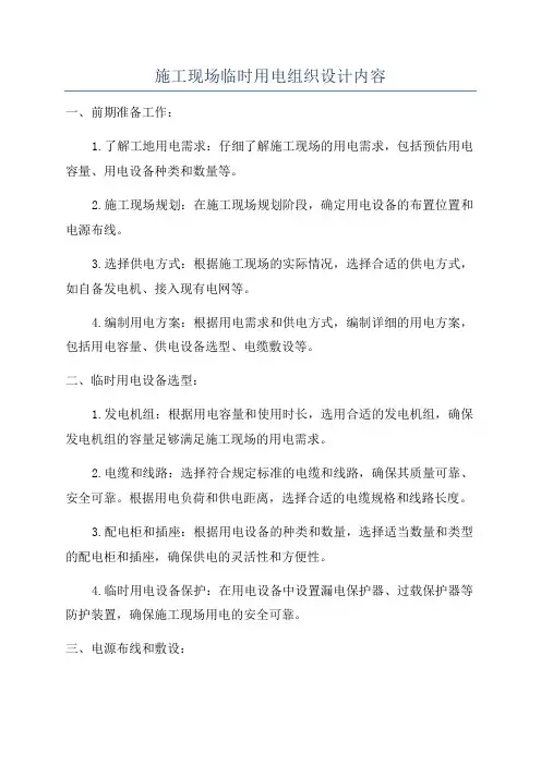 施工现场临时用电组织设计内容