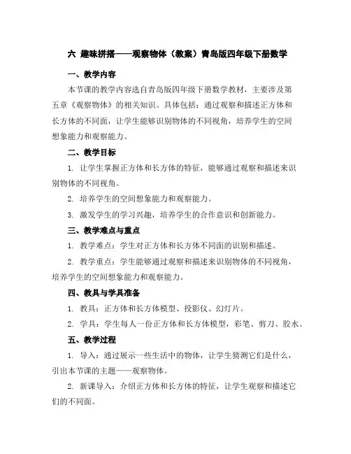 六趣味拼搭——观察物体(教案)青岛版四年级下册数学