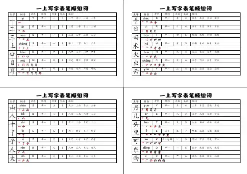 一上语文 全册写字表笔顺音序组词(剪下贴书上)